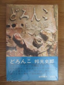 邦光史郎の値段と価格推移は？｜16件の売買データから邦光史郎の価値が