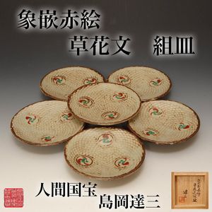 島岡達三の値段と価格推移は？｜109件の売買データから島岡達三の価値