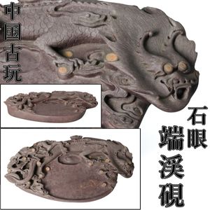 龍彫刻 硯の値段と価格推移は？｜25件の売買データから龍彫刻 硯の価値