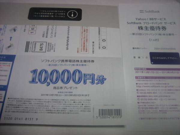 ★第20回　ソフトバンク　携帯電話　株主優待　一式　送料込★_1