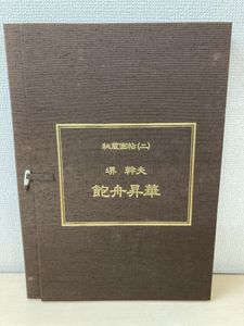 堺幹夫の値段と価格推移は？｜1件の売買データから堺幹夫の価値が