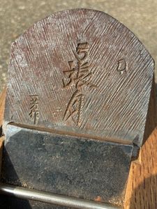 鉋 初弘のYahoo!オークション(旧ヤフオク!)の相場・価格を見る｜Yahoo