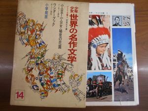 少年少女世界の名作文学の値段と価格推移は？｜2件の売買データから