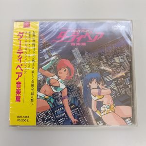 280位 【未開封品】CD ダーティペア 音楽篇 オリジナル・サウンドトラック CD VDR-1356 シュリ