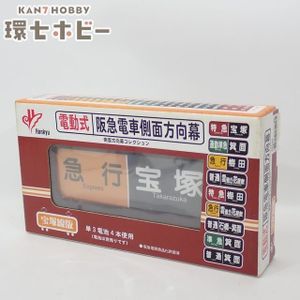 阪急 方向幕の値段と価格推移は？｜12件の売買データから阪急 方向幕の