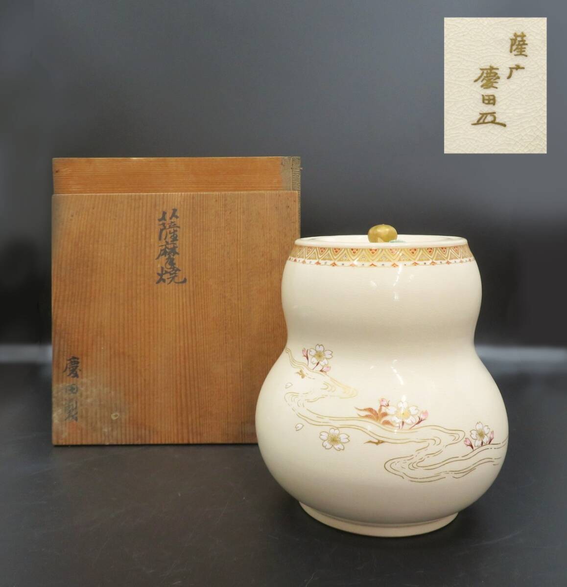 薩摩焼 慶田の値段と価格推移は？｜4件の売買データから薩摩焼 慶田の