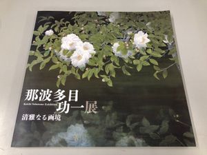 那波多目功一の値段と価格推移は？｜1件の売買データから那波多目功一