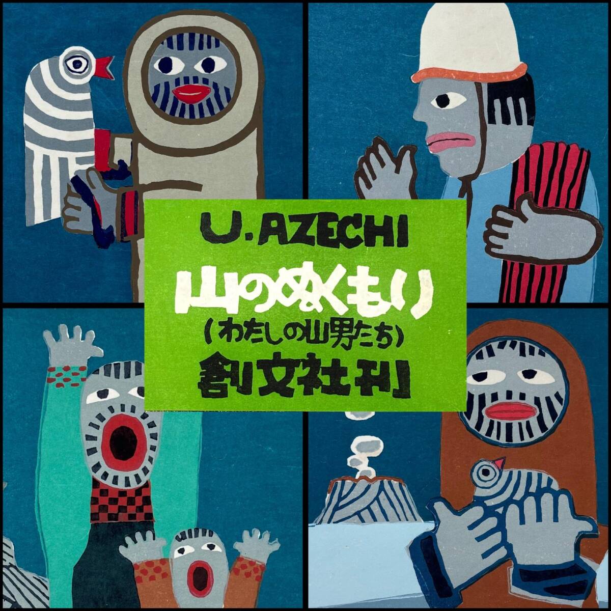 畦地梅太郎 版画の値段と価格推移は？｜48件の売買データから畦地