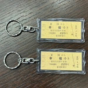 幸福 切符 愛国の値段と価格推移は？｜11件の売買データから幸福 切符