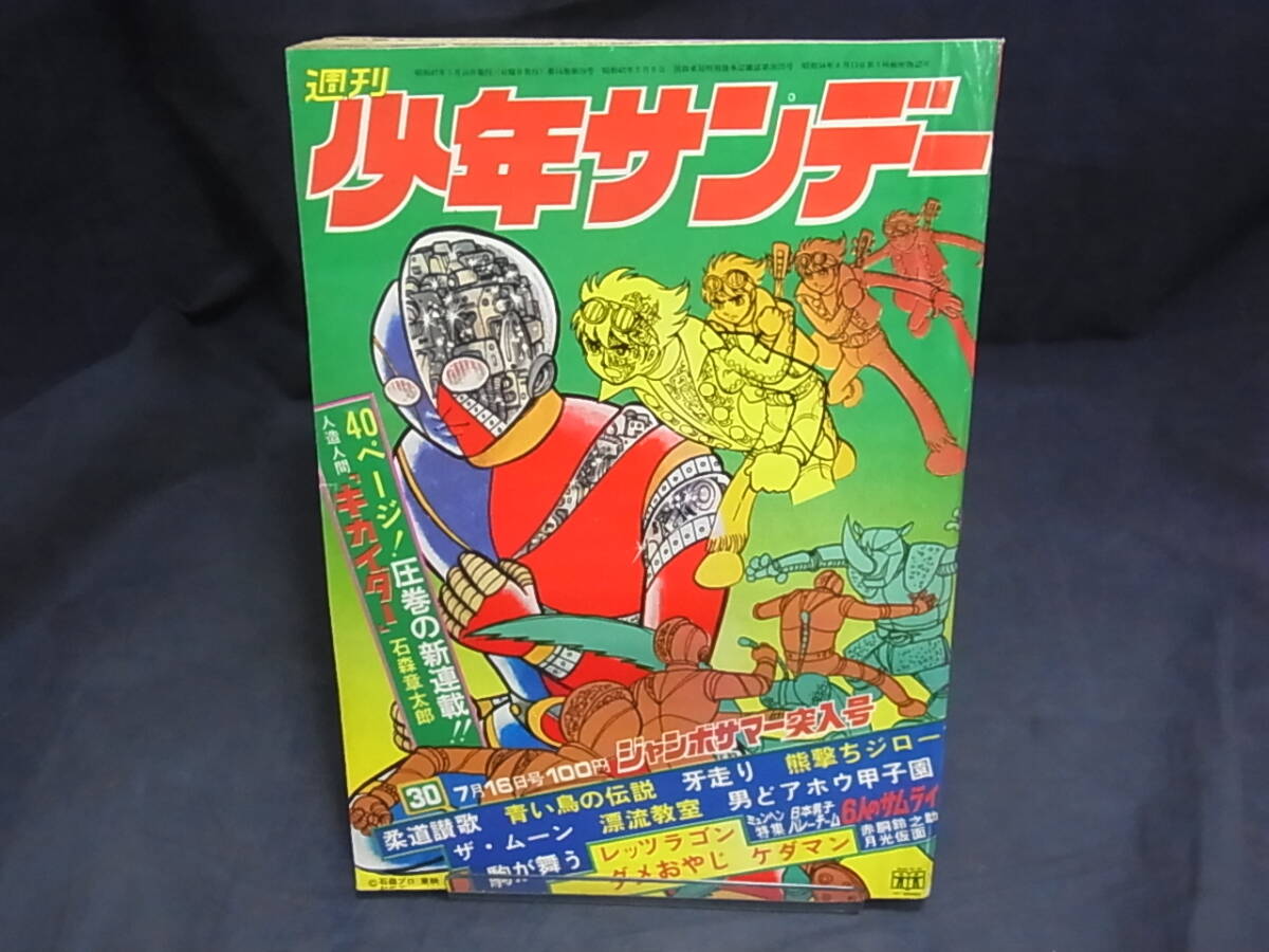 1972年 少年サンデーの値段と価格推移は？｜6件の売買データから1972年
