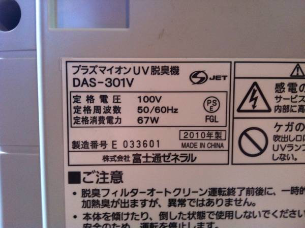 ★富士通ゼネラル プラズマイオンUV脱臭機★DAS-301V 中古_3