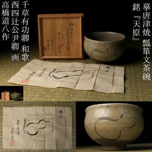高橋道八の値段と価格推移は？｜46件の売買データから高橋道八の価値が