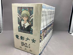 電影少女 初版の値段と価格推移は？｜3件の売買データから電影少女