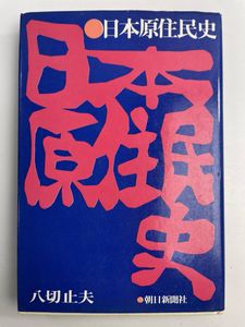 八切止夫の値段と価格推移は？｜7件の売買データから八切止夫の価値が