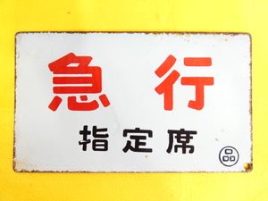 吊り下げサボの値段と価格推移は？｜5件の売買データから吊り下げサボ