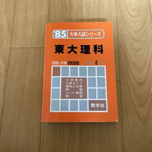 赤本 東大の値段と価格推移は？｜19件の売買データから赤本 東大の価値