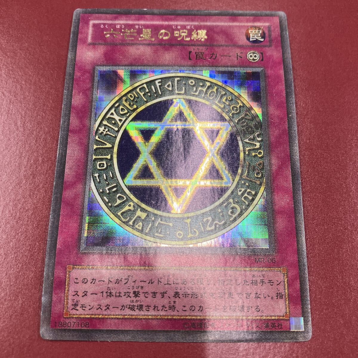 六芒星の呪縛 遊戯王の値段と価格推移は？｜12件の売買データから
