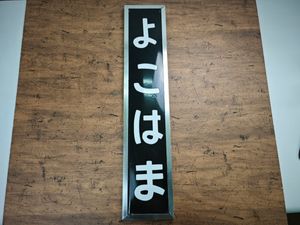 駅名 標の値段と価格推移は？｜49件の売買データから駅名 標の価値が