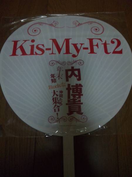 Kis-My-Ft2★公式うちわ★内博貴★藤ヶ谷太輔北山宏光玉森裕太_2