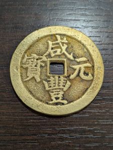 咸豊元宝の値段と価格推移は？｜20件の売買データから咸豊元宝の価値が