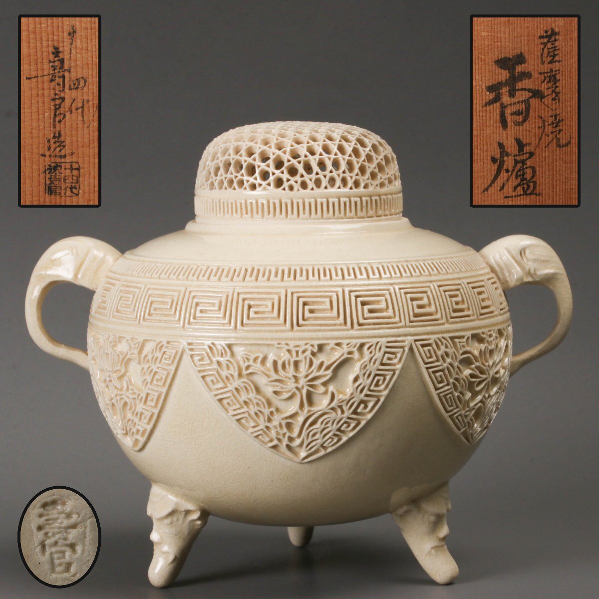 工芸品 十五代沈寿官 作 薩摩 宝尽香炉 共箱 茶道具 香道具