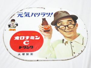 大村崑 看板の値段と価格推移は？｜12件の売買データから大村崑 看板の
