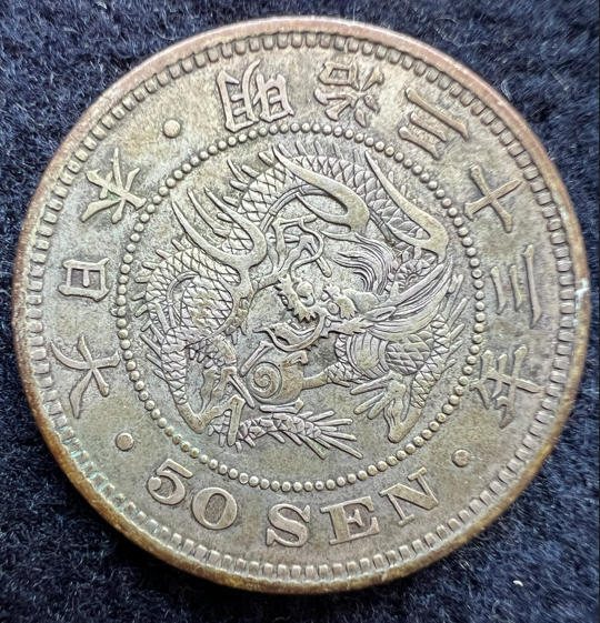 明治33年 50銭の値段と価格推移は？｜12件の売買データから明治33年 50
