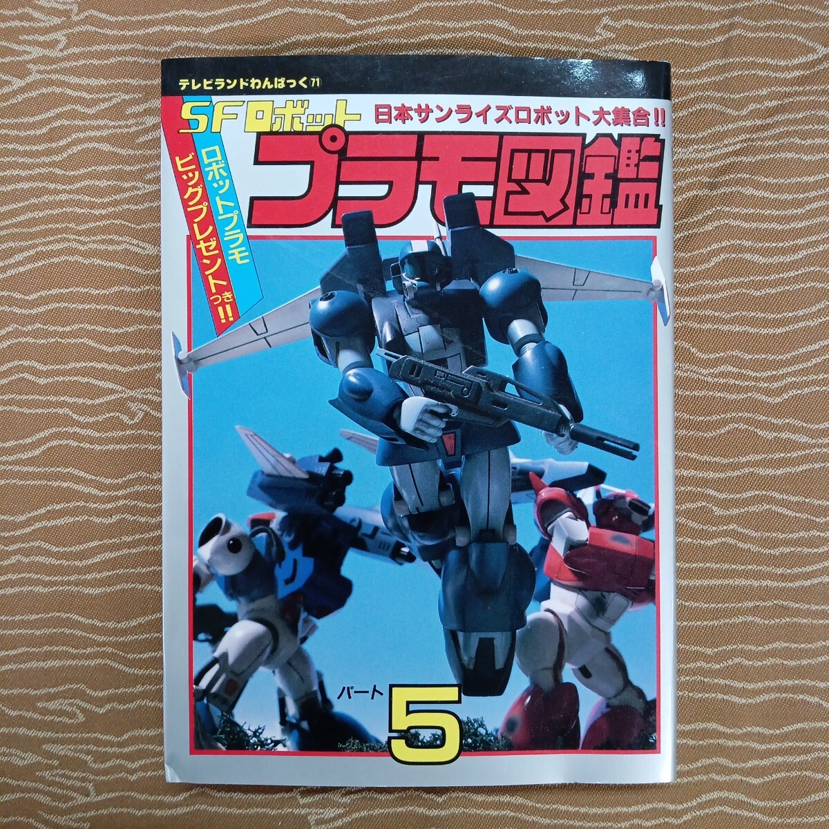 貴重！徳間書店 テレビランドわんぱっく ジェッターマルス図鑑 16 テレビランドわんぱっくの値段と価格推移は？｜21件の売買データから