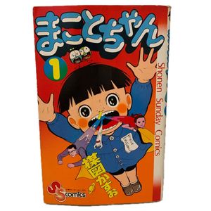 まことちゃん 初版の値段と価格推移は？｜10件の売買データからまこと