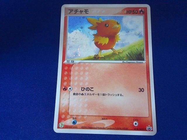 ポケモンカード アチャモの値段と価格推移は？｜51件の売買データから
