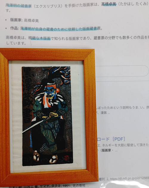 黒澤明 版画の値段と価格推移は？｜1件の売買データから黒澤明 版画の