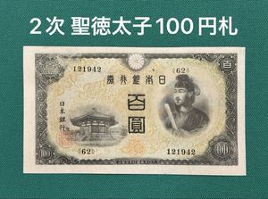聖徳太子100円札の値段と価格推移は？｜18件の売買データから聖徳太子
