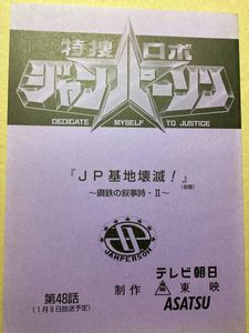 特捜ロボジャンパーソンの値段と価格推移は？｜19件の売買データから