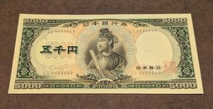 聖徳太子五千円札の値段と価格推移は？｜10件の売買データから聖徳太子