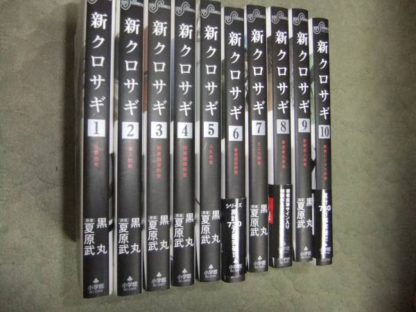 中古　新クロサギ 全１-10巻 夏原武　黒丸_1