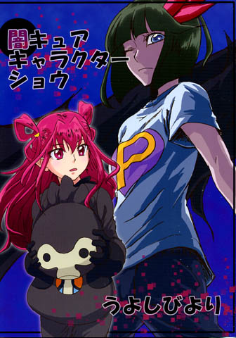 うよしびより 鵜吉しょう ダークプリキュア ダークドリーム 少女 売買されたオークション情報 Yahooの商品情報をアーカイブ公開 オークファン Aucfan Com