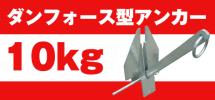 【sea0739】業界最安！ダンフォース型アンカー10kg○