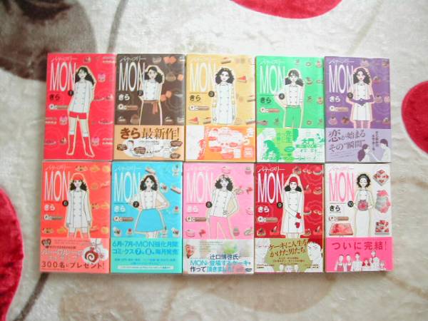 ○パティスリーMON*全10巻○きら○美品○_1