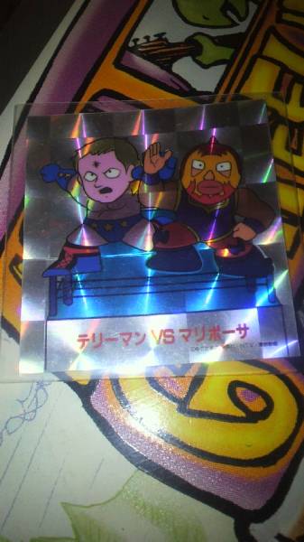 駄菓子屋系 キン肉まん テリーマンVSマリポーサ キラ_1