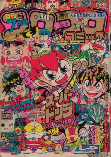 コロコロコミック 1990年7月号 ドッジ弾平 おぼっちゃまくん 他 児童コミック誌 売買されたオークション情報 Yahooの商品情報をアーカイブ公開 オークファン Aucfan Com