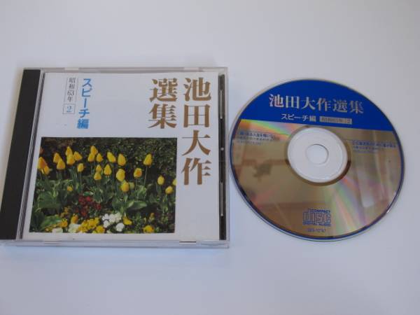 CD 池田大作選集 スピーチ編 昭和63年②(宗教音楽)｜売買された 