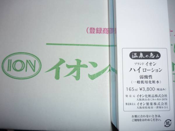 IONイオン化粧品　ハイローション　HIGH　LOTION_2