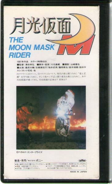 712 VHS 月光仮面 THE MOON MASK RIDER(一般)｜売買されたオークション