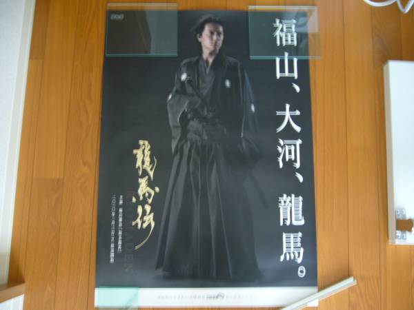 福山雅治2010年大河ドラマ〔竜馬伝〕ポスター(その他)|売買されたオークション情報、yahooの商品情報をアーカイブ公開 - オークファン ...