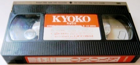 VHS 高岡早紀主演 村上龍脚本 監督 KYOKO レンタル落ちの入札履歴