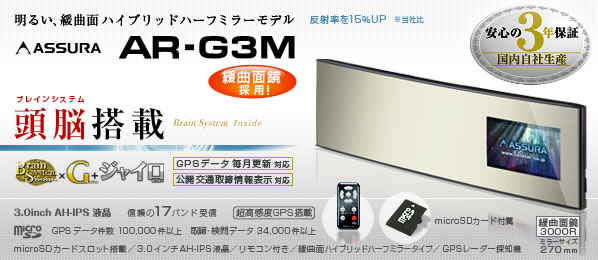 送無 緩曲面ミラー型 BS搭載×Gセンサー+ジャイロ AR-G3M_1