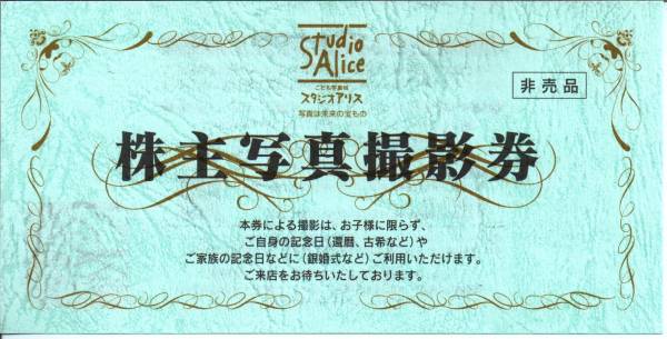 スタジオアリス　株主写真撮影券（11000円相当）1枚│宅急便込_1
