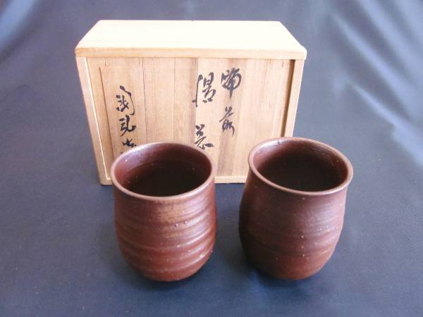 備前焼 76代・金重利右衛門(号・陶弘) 備前 夫婦湯呑」 共箱(湯呑み