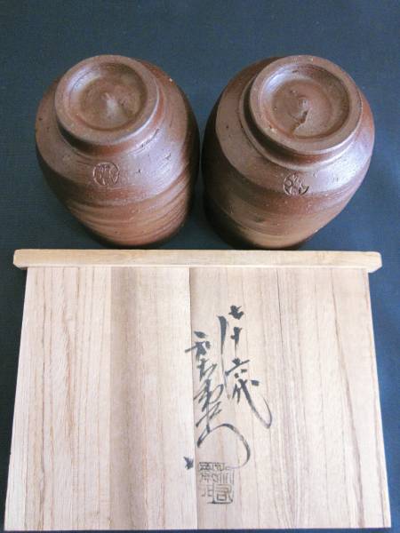備前焼 76代・金重利右衛門(号・陶弘) 備前 夫婦湯呑」 共箱(湯呑み