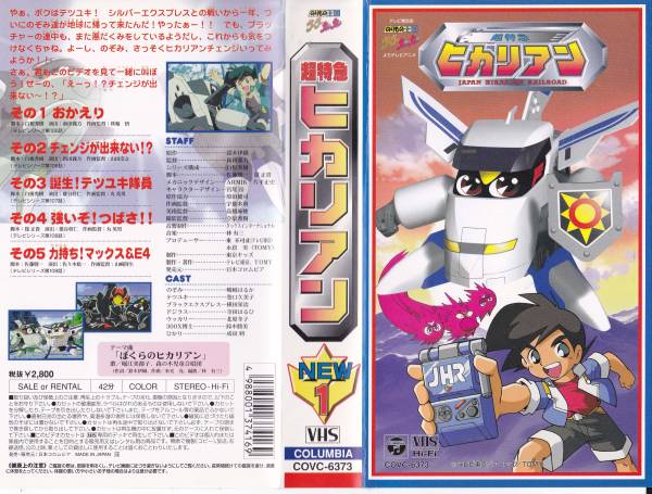 St109vhs のりもの王国 超特急 ヒカリアンnew 10巻セット は行 売買されたオークション情報 Yahooの商品情報をアーカイブ公開 オークファン Aucfan Com